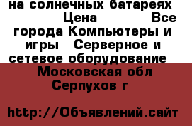 PowerBank на солнечных батареях 20000 mAh › Цена ­ 1 990 - Все города Компьютеры и игры » Серверное и сетевое оборудование   . Московская обл.,Серпухов г.